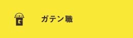 ガテン系求人ポータルサイト【ガテン職】掲載中！